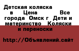 Детская коляска Verdi Max 3 в 1 › Цена ­ 5 000 - Все города, Омск г. Дети и материнство » Коляски и переноски   